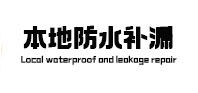 宜宾本地防水补漏